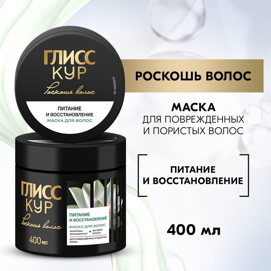 Маска для волос ГЛИСС КУР Роскошь волос Питание и 
восстановление/Экстремальное восстановление , 400мл, превью