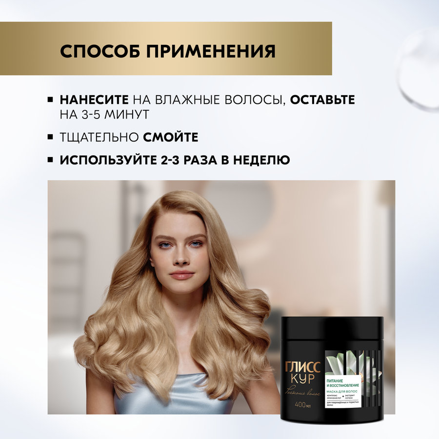 Маска для волос ГЛИСС КУР Роскошь волос Питание и 
восстановление/Экстремальное восстановление , 400мл, предпросмотр