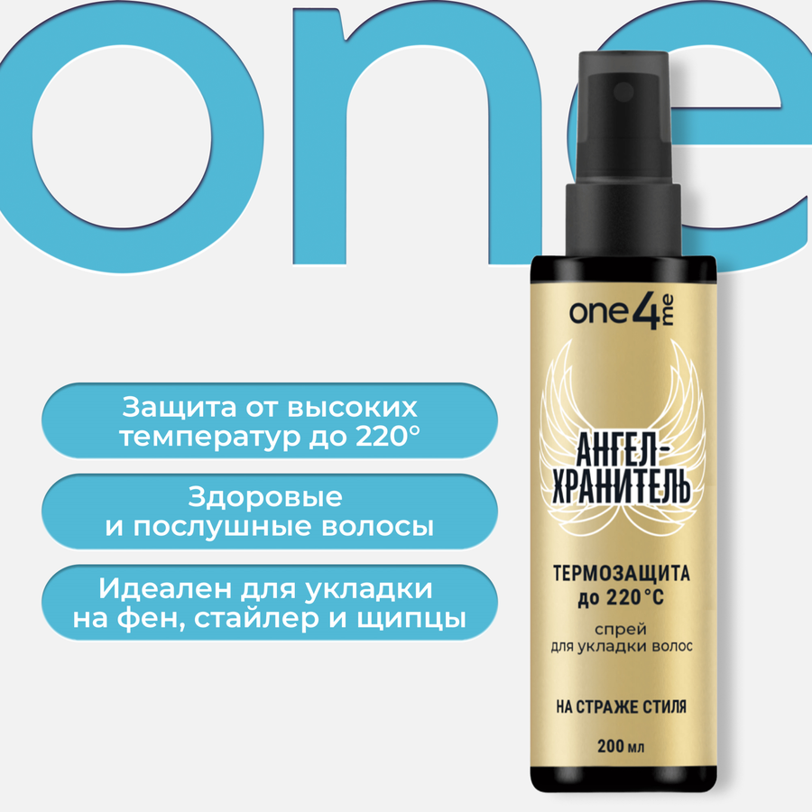 Жидкость для укладки ONE4ME Ангел-хранитель, 200мл, превью