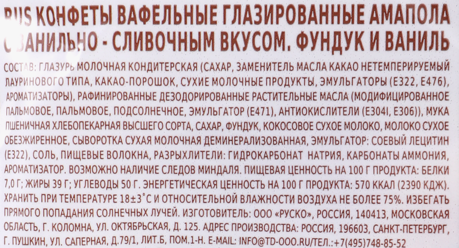 Конфеты вафельные АМАПОЛА Фундук и ваниль, глазированные, 120г, превью