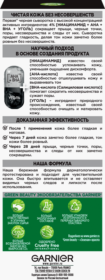 Сыворотка для лица GARNIER Черная, против несовершенств, 30мл, превью