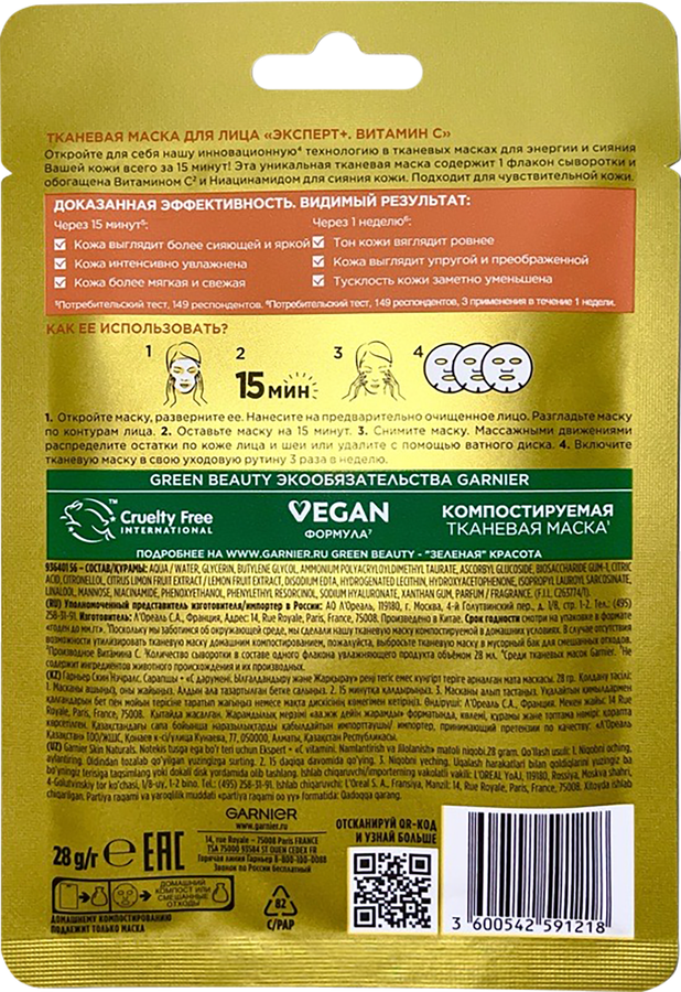 Маска тканевая для лица GARNIER Эксперт+ Витамин С, 28мл, предпросмотр