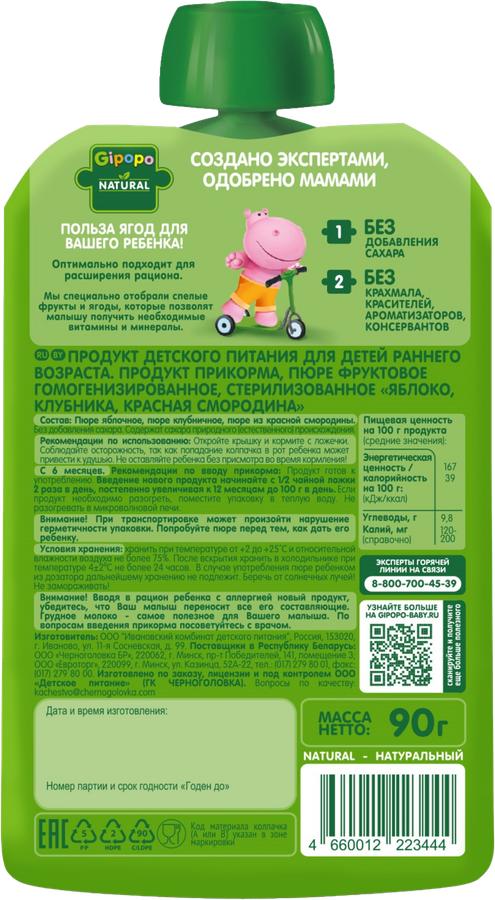 Пюре фруктово-ягодное GIPOPO Яблоко, клубника и красная смородина, с 6 месяцев, 90г, превью