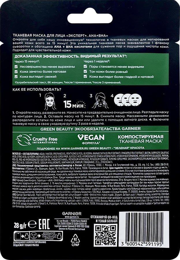Маска тканевая для лица GARNIER Эксперт+ AHA+BHA, , 28мл, предпросмотр