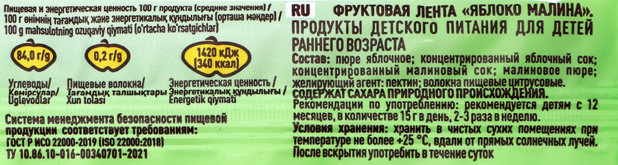 Снеки ПРАВИЛЬНЫЕ СЛАДОСТИ Фруктовая лента Яблоко-Малина, с 12 месяцев, 15г, превью