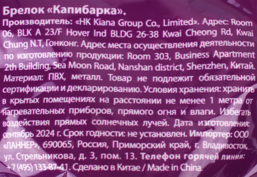 Брелок Капибарка, Арт. 3333224, предпросмотр