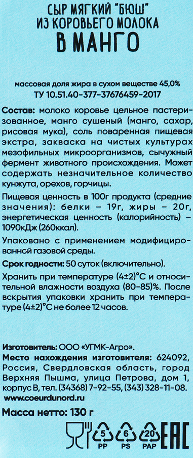 Сыр мягкий COEUR DU NORD Бюш из коровьего молока в манго 45%, без змж, 130г, предпросмотр