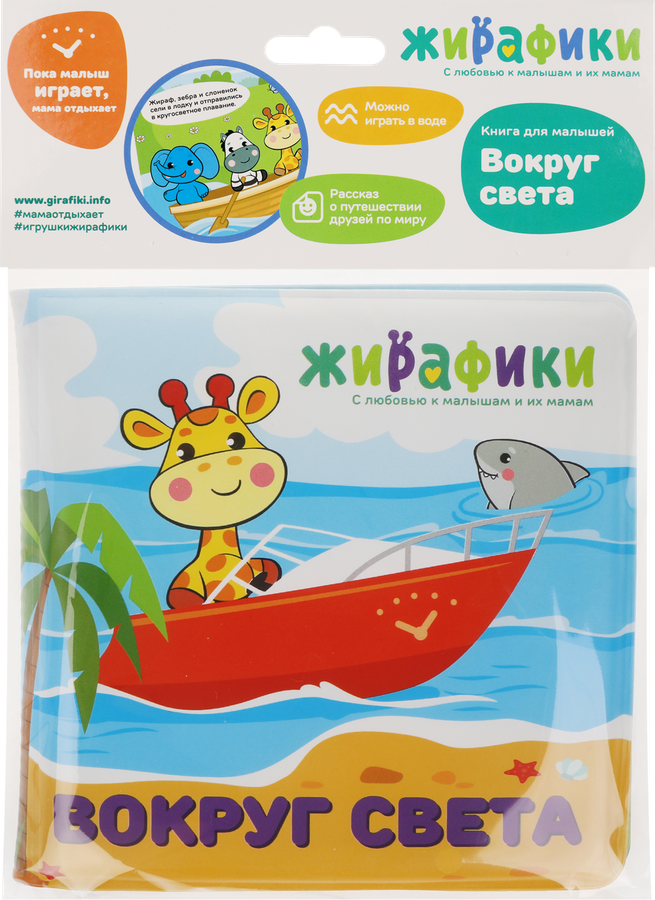 Игрушка-книжка для купания ЖИРАФИКИ 14х14см, со стишками, Арт. 93983-0/1/2, превью