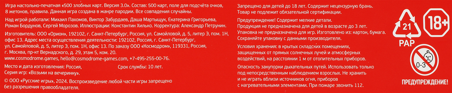Игра настольная для взрослых COSMODROME GAMES 500 Злобных карт 3.0, Арт. 52060, предпросмотр