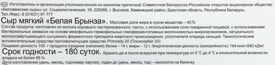 Сыр БЕЛОВЕЖСКИЕ СЫРЫ Белая брынза 40%, без змж, 250г, превью