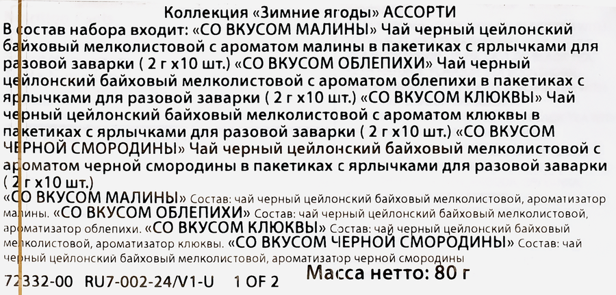 Набор чайный BASILUR Winter Berries Зимние ягоды ассорти, 80г, превью