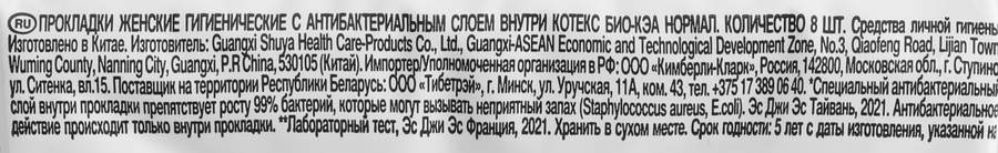 Прокладки гигиенические KOTEX Bio-Care Normal, 8шт, предпросмотр