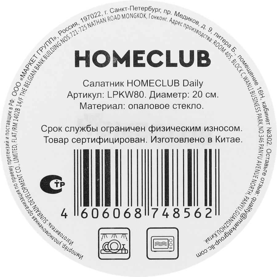 Салатник HOMECLUB Daily 20,3см, стекло, Арт. LPKW80, превью