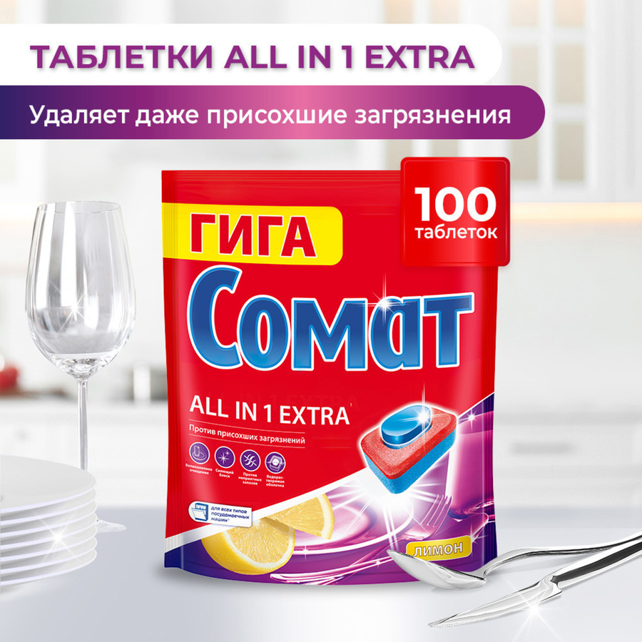 Таблетки для посудомоечной машины СОМАТ Все-в-1 Экстра Лимон, 100шт, предпросмотр