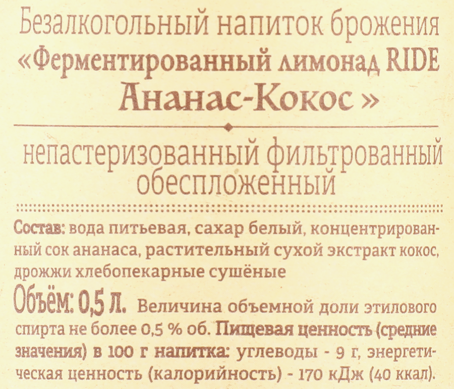Напиток RIDE Ананас, кокос непастеризованный фильтрованный обеспложенный, 0.5л, превью