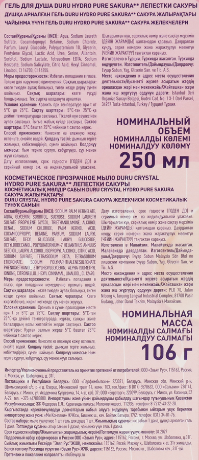 Набор подарочный женский DURU Гель для душа Сакура, 250мл+Мыло Hydro Pure Сакура, 106г, предпросмотр