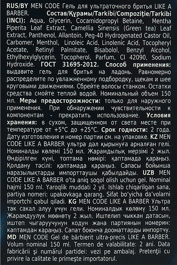 Набор подарочный MEN CODE Гель для ультраточного бритья Like A Barber, 150мл+Лосьон после бритья Ultra Cool, 150мл, предпросмотр