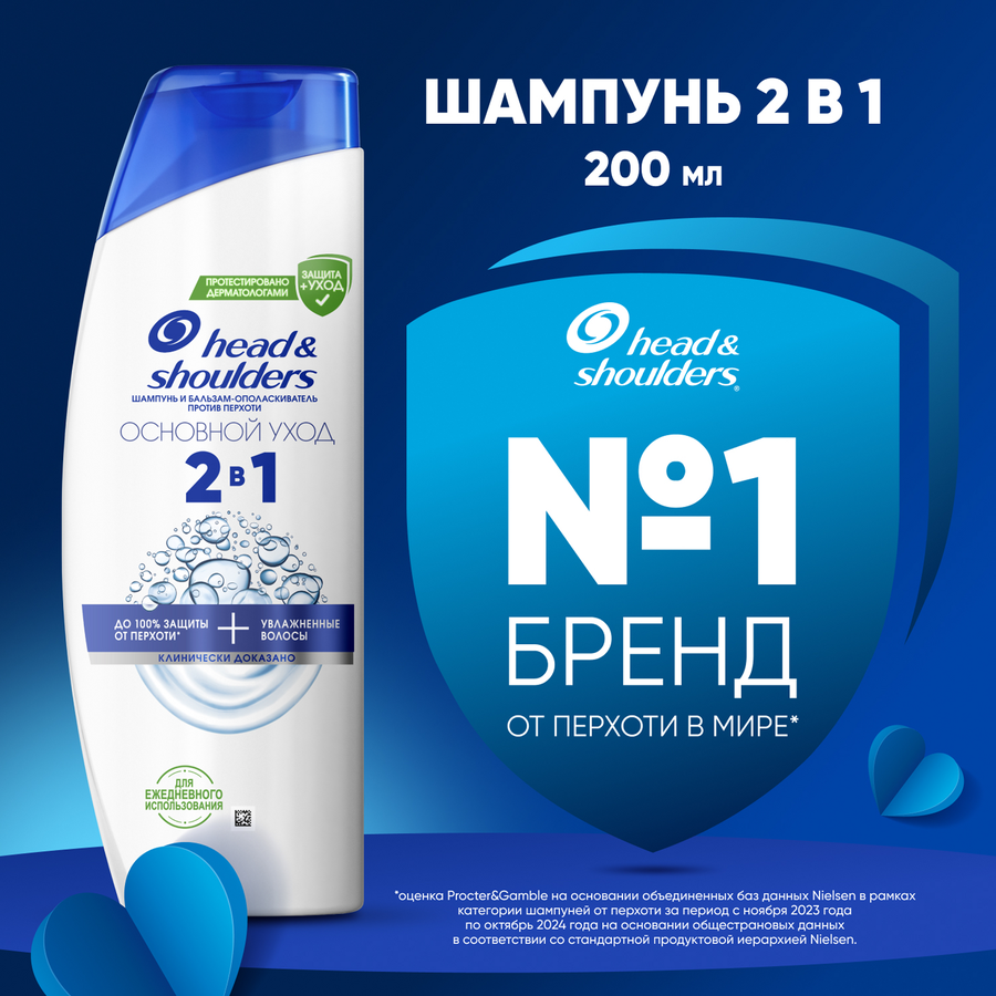 Набор подарочный HEAD&SHOULDERS Шампунь Основной уход 2в1, 200мл+Пена для бритья, 200мл, превью