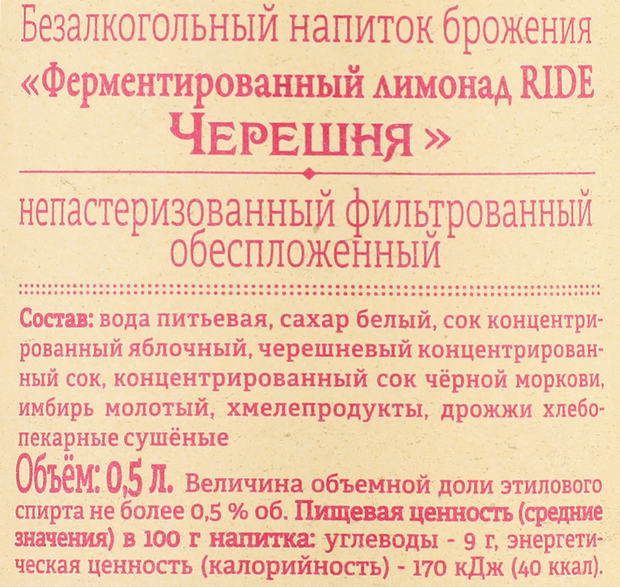 Напиток RIDE Черешня непастеризованный фильтрованный обеспложенный, 0.5л, предпросмотр
