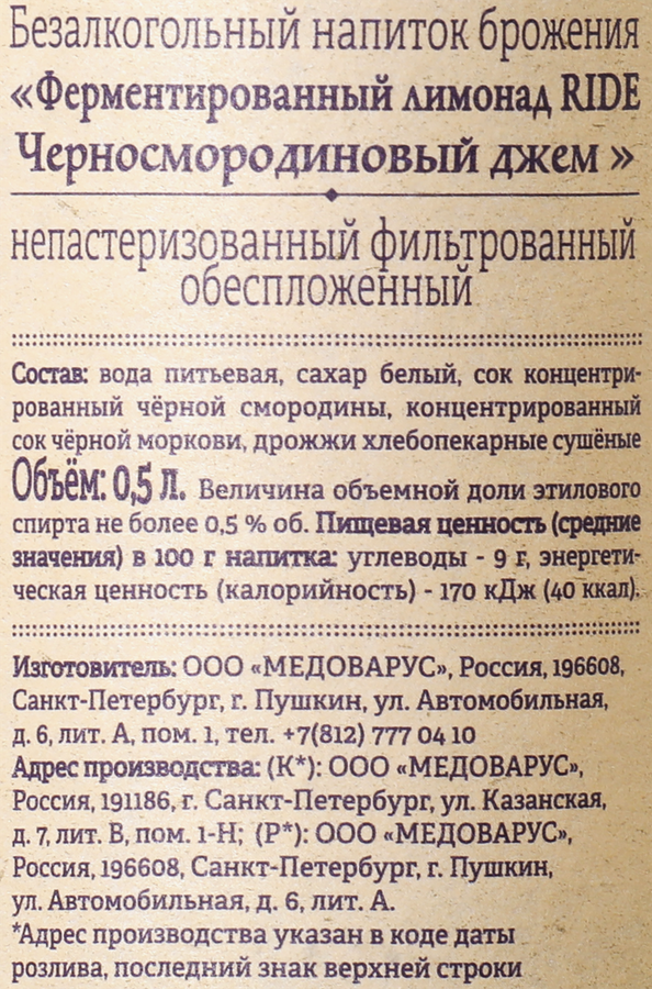 Напиток RIDE Черносмородиновый джем непастеризованный фильтрованный обеспложенный, 0.5л, предпросмотр