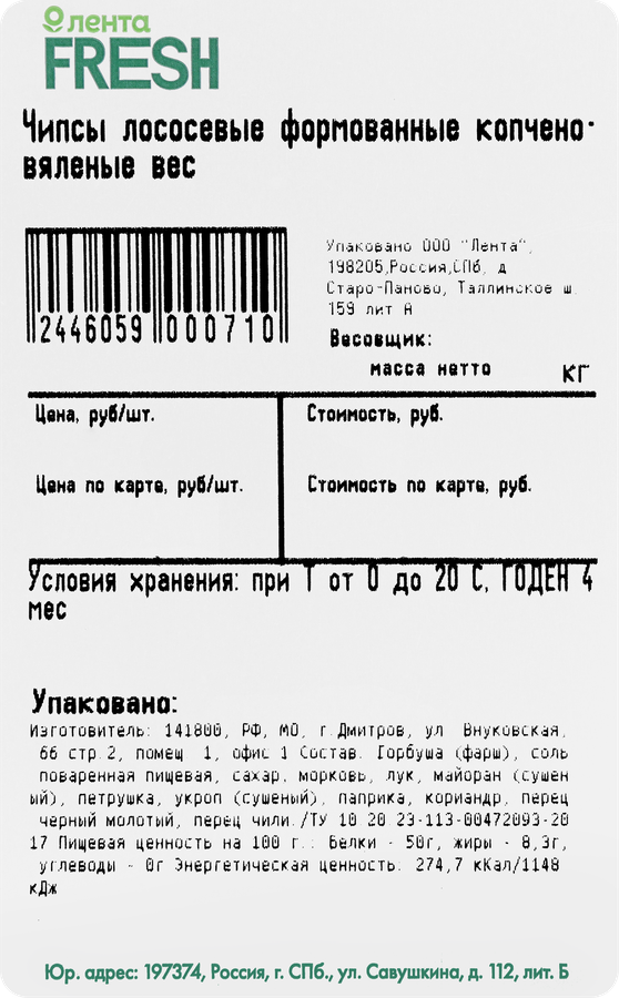 Чипсы лососевые копчено-вяленые формованные, весовые, предпросмотр