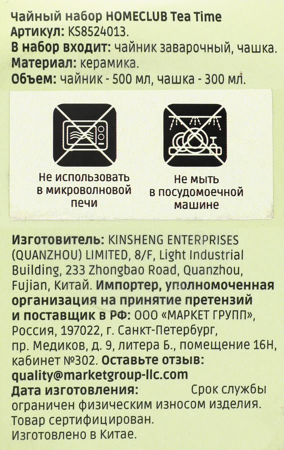 Набор чайный HOMECLUB Tea Time, 2 предмета, керамика, Арт. KS8524013, предпросмотр