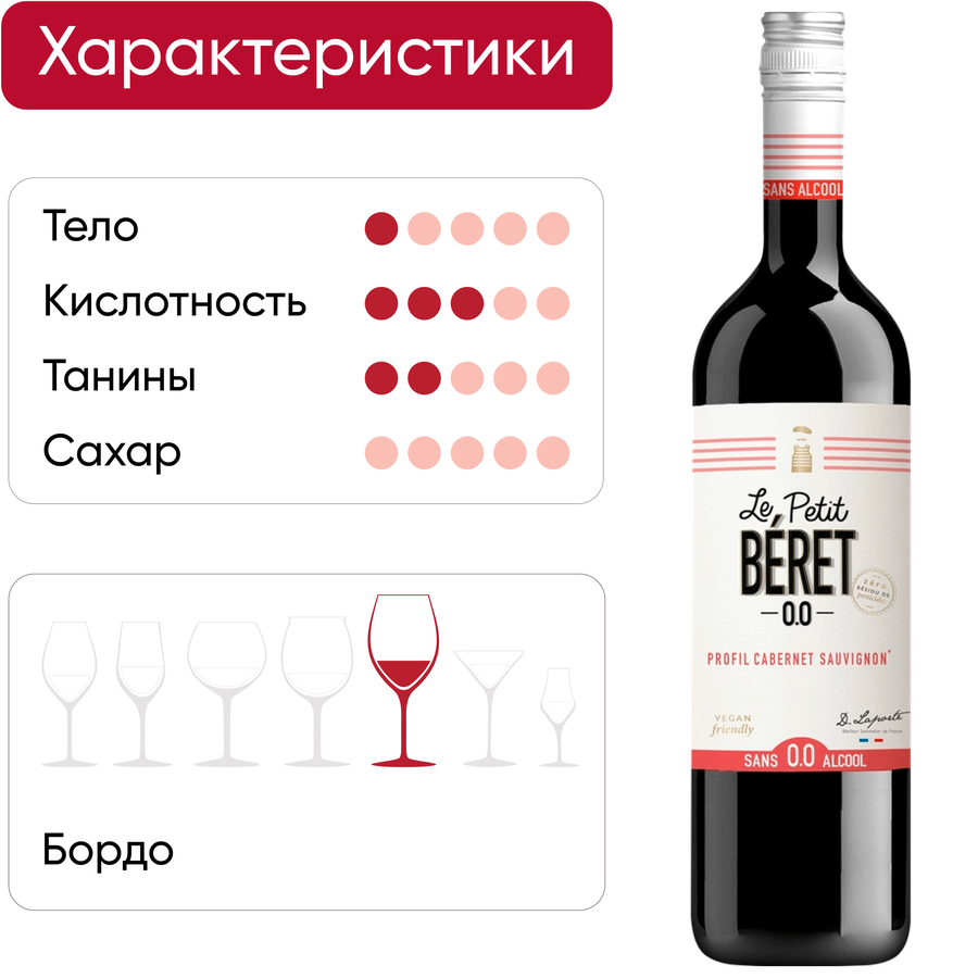 Вино безалкогольное LE PETIT BERET Cabernet Sauvignon, 0.75л, предпросмотр