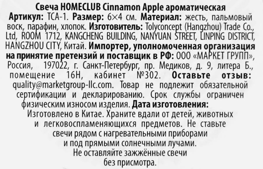 Свеча ароматическая HOMECLUB Cinnamon Apple, парафин, Арт. TCA-1, предпросмотр