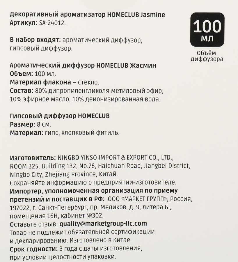 Ароматизатор HOMECLUB Jasmine, декоративный, 100мл, Арт. SA-24012, превью