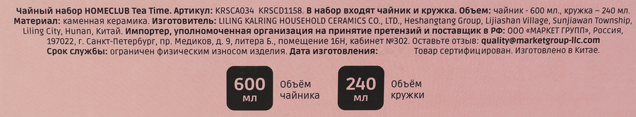 Набор чайный HOMECLUB Tea Time, 3 предмета: чайник 600мл, кружка 240мл, подставка, Арт. KRSCA034/KRSCD1158, предпросмотр