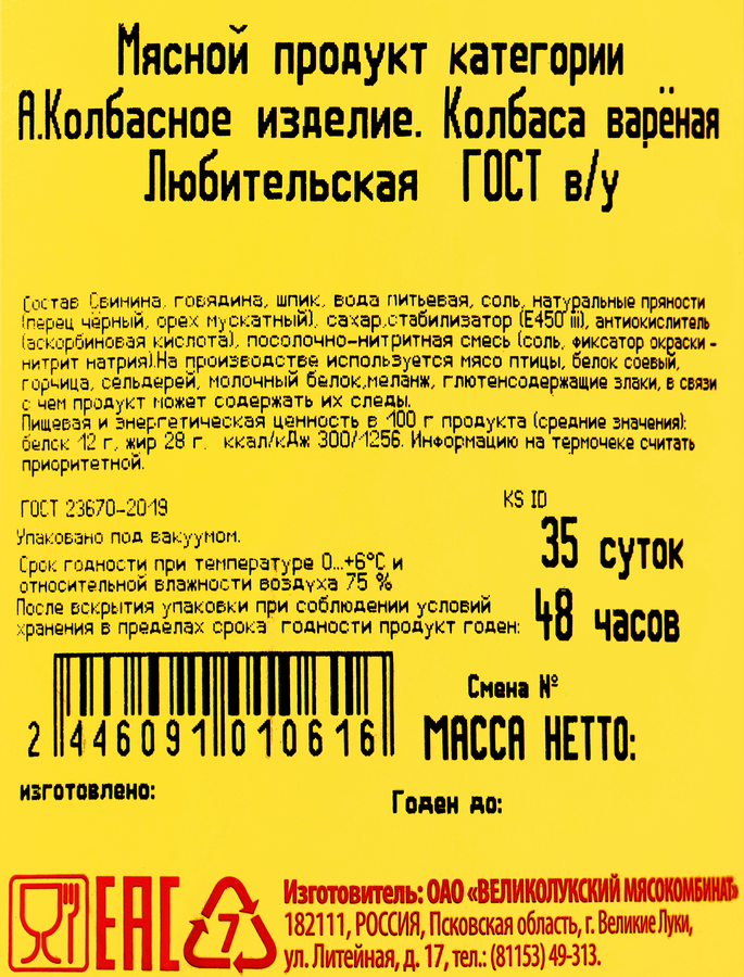 Колбаса вареная МК ВЕЛИКОЛУКСКИЙ Любительская ГОСТ, весовая, превью