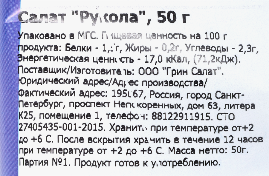 Салат GREEN SALAD Руккола, 50г, предпросмотр