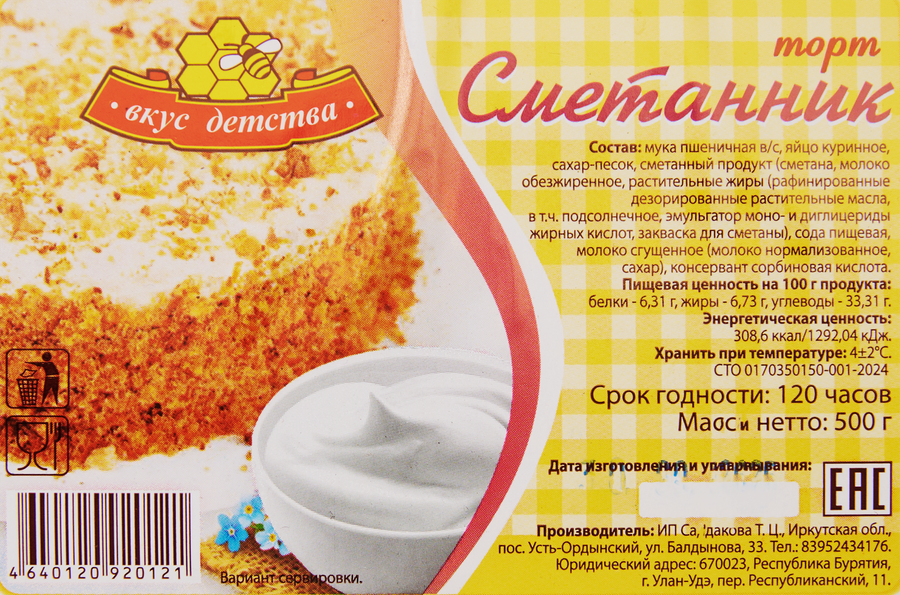 Торт ВКУС ДЕТСТВА Сметанник, 500г, превью