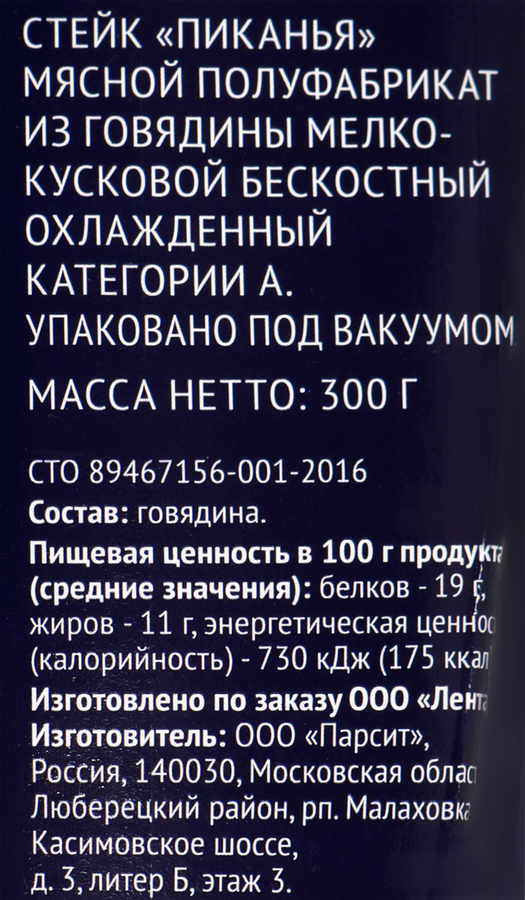 Стейк из говядины PREMIUM CLUB Пиканья, 300г, превью