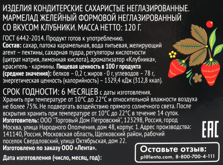 Мармелад желейный ЛЕНТА Русские узоры Хохлома, со вкусом клубники, 120г, предпросмотр