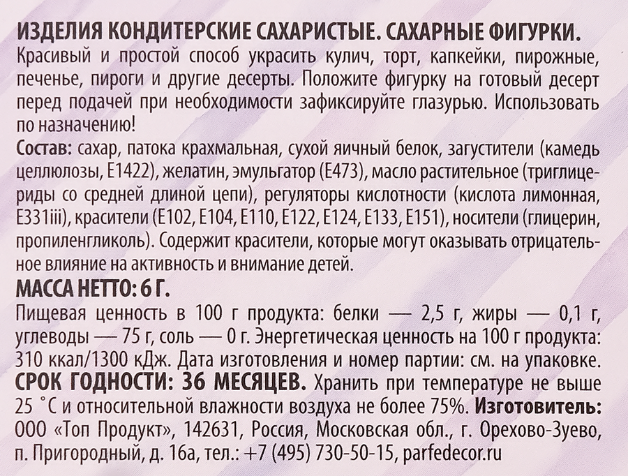Изделия кондитерские сахаристые ПАРФЭ Декор Сахарные фигурки, дизайн глазки, 6г, предпросмотр