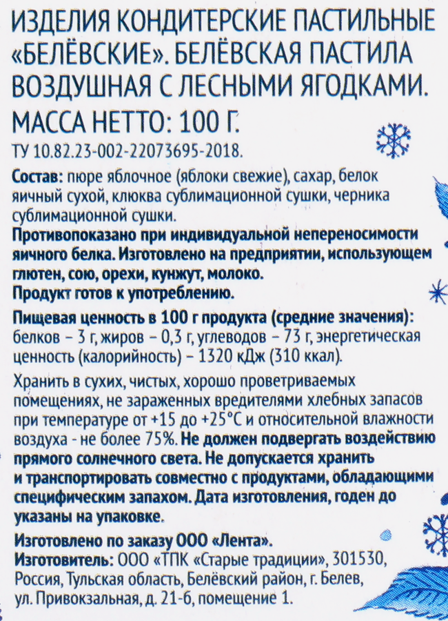 Пастила ЛЕНТА Русские узоры Гжель Белевская воздушная с лесными ягодами, 100г, предпросмотр