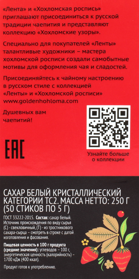 Сахар порционный ЛЕНТА Русские узоры Хохлома, в стиках, 50х5г, предпросмотр