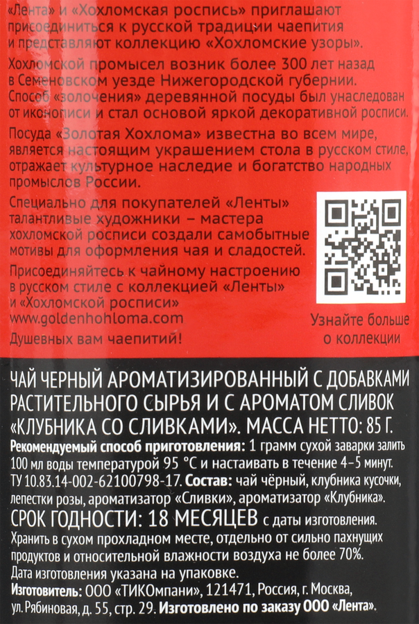 Чай черный ЛЕНТА Русские узоры Клубника со сливками, листовой, 85г, предпросмотр
