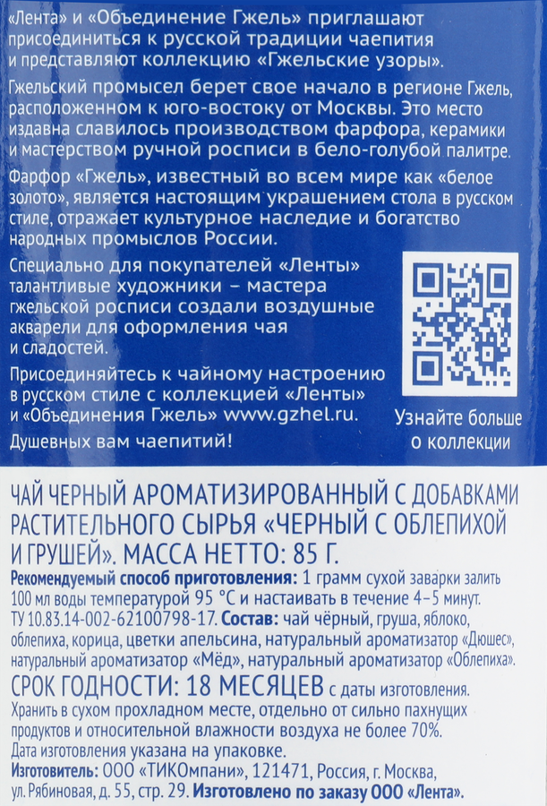 Чай черный ЛЕНТА Русские узоры с облепихой и грушей, листовой, 85г, предпросмотр