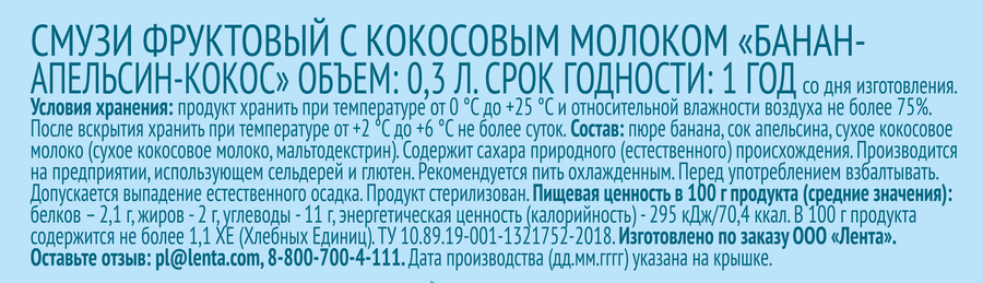 Смузи ЛЕНТА LIFE Банан, апельсин, кокос, 0.3л, превью