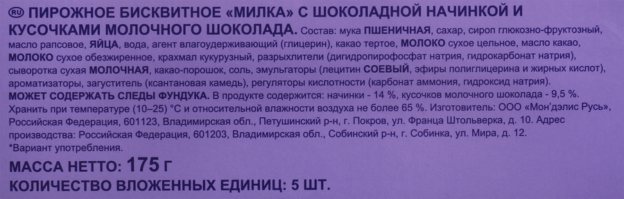 Пирожное бисквитное MILKA с шоколадной начинкой и кусочками молочного шоколада, 175г, превью
