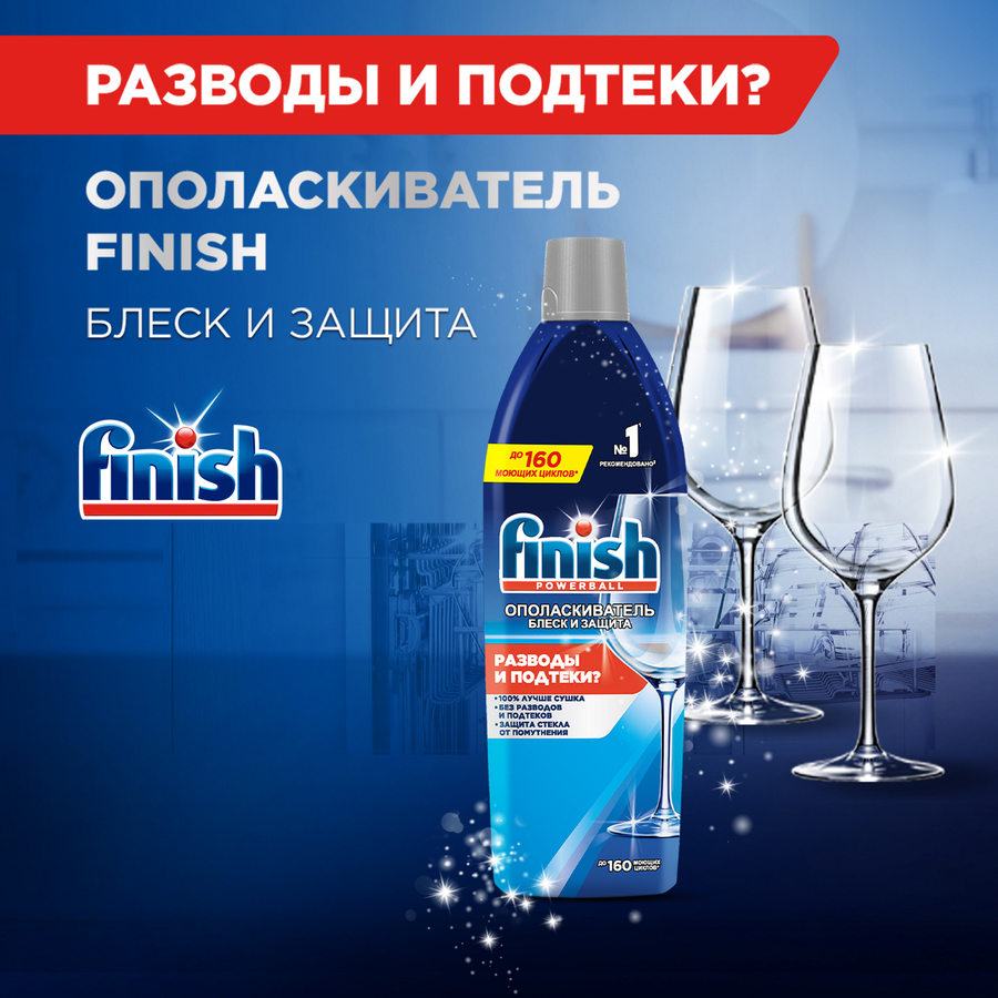 Ополаскиватель для посудомоечной машины FINISH Блеск и защита, 750мл, предпросмотр
