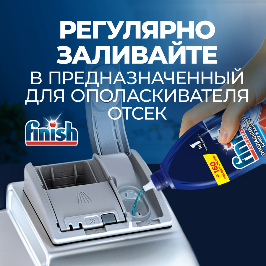 Ополаскиватель для посудомоечной машины FINISH Блеск и защита, 750мл, превью