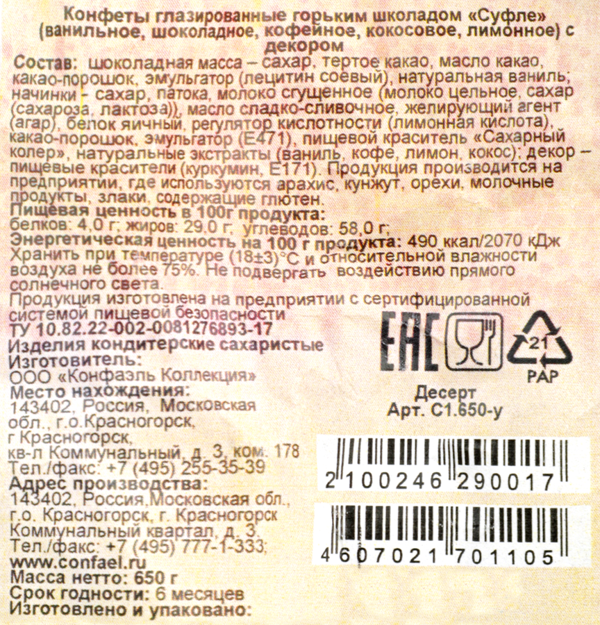 Набор конфет КОНФАЭЛЬ Десерт суфле классика, 650г, превью