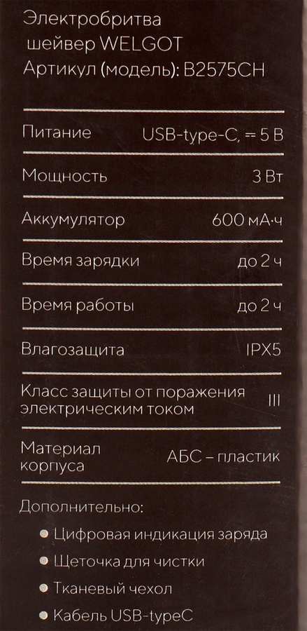 Электробритва шейвер WELGOT сеточная аккумуляторная, портативная, Арт. B2575CH, предпросмотр