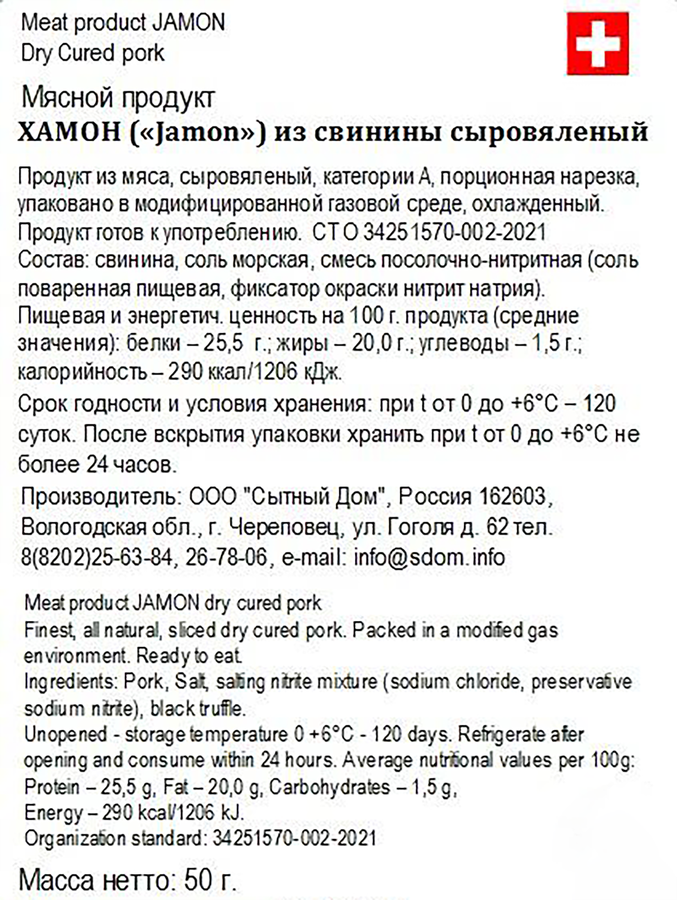 Хамон сыровяленый из свинины SD Concept Jamon, 50г, предпросмотр