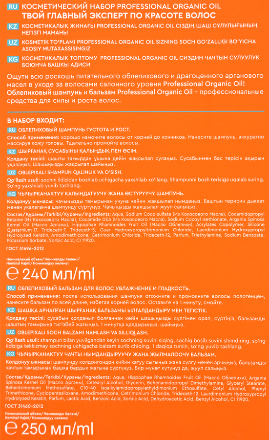 Набор подарочный женский PROFESSIONAL ORGANIC OIL №135 Твой главный эксперт по красоте волос: Шампунь для волос Облепиховый, 240мл+Бальзам, 250мл, предпросмотр