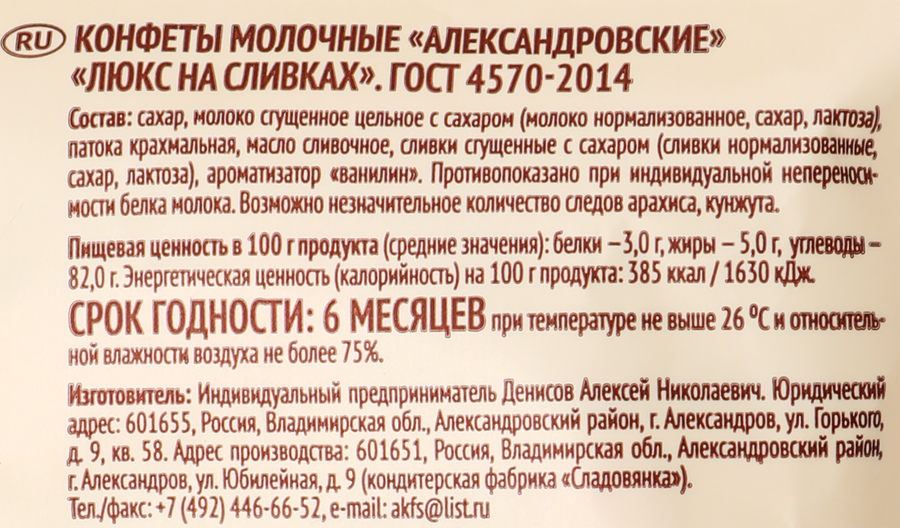 Конфеты молочные АЛЕКСАНДРОВКИЕ Люкс, на сливках, 250г, превью