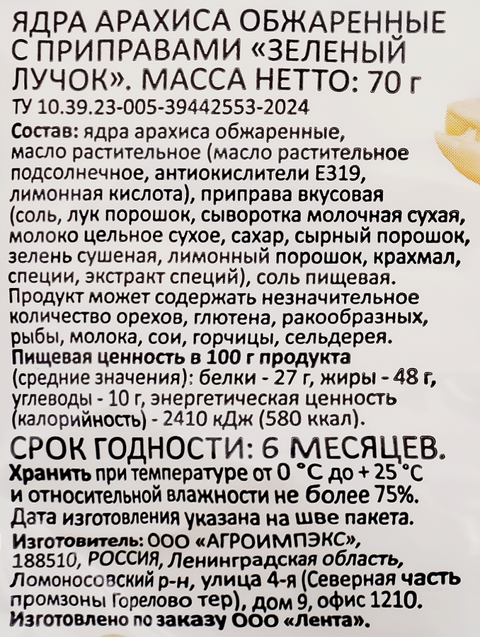 Арахис SMAKKY Лучок, жареный соленый, 70г, предпросмотр